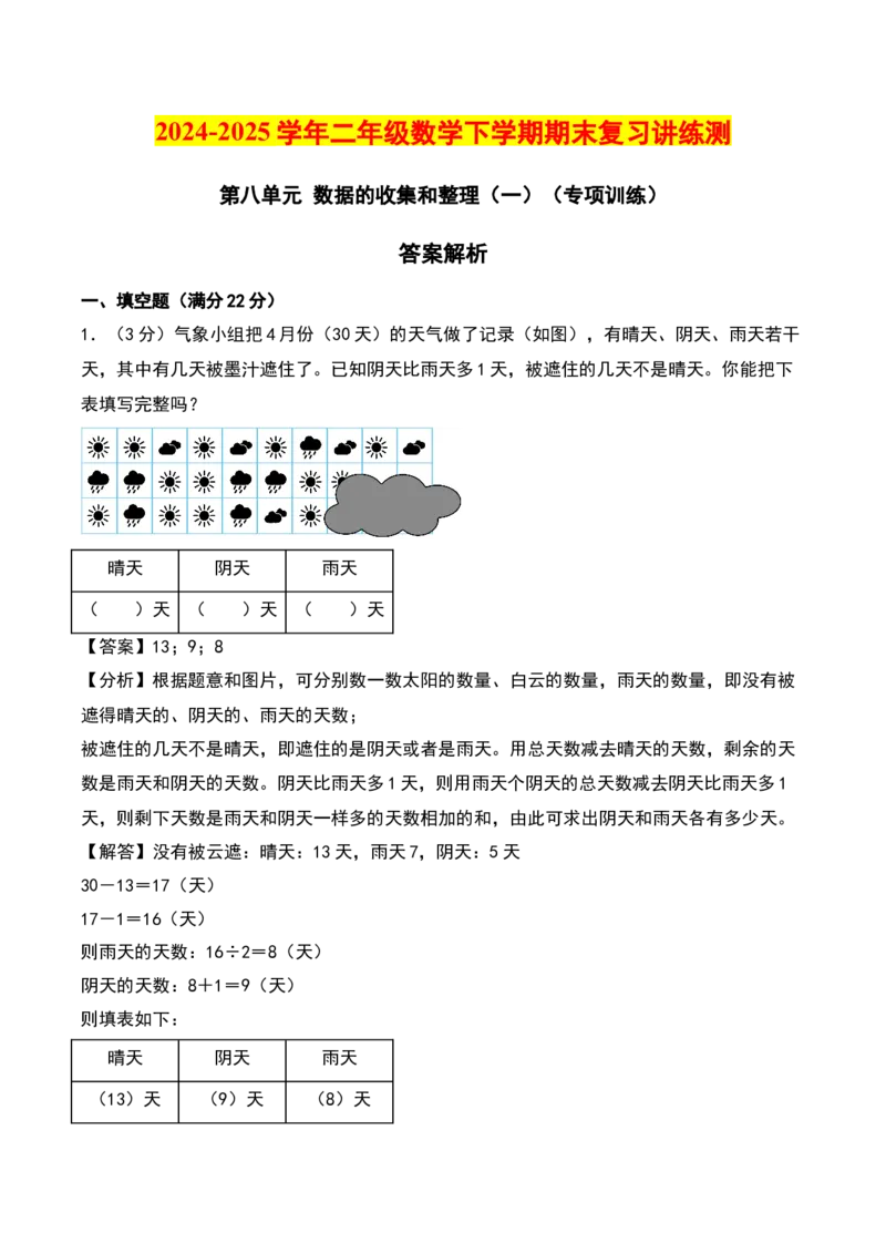 第八单元数据的收集和整理（一）（专项训练）（教师版）（苏教版）_二年级数学下册（苏教版）_第四套_期末总复习-K159
