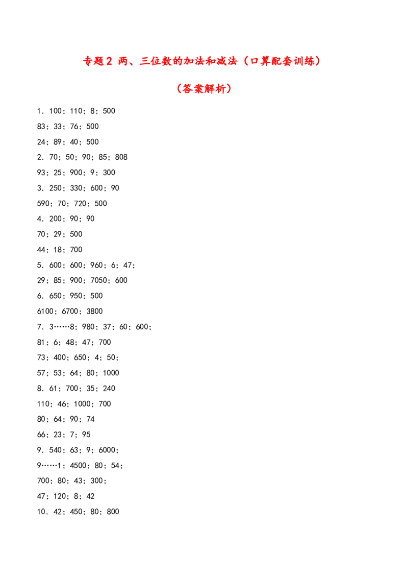 专题2两、三位数的加法和减法（口算配套训练）-二年级下册数学计算大通关（答案解析）（苏教版）_二年级数学下册（苏教版）_第四套_计算题专项-T1