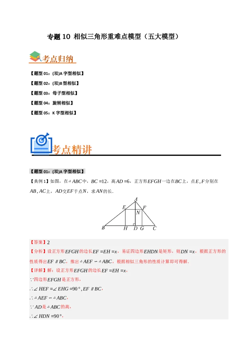 专题10相似三角形重难点模型（五大模型）（教师版）_初中数学_九年级数学下册（人教版）_重难点题型高分突破-U207