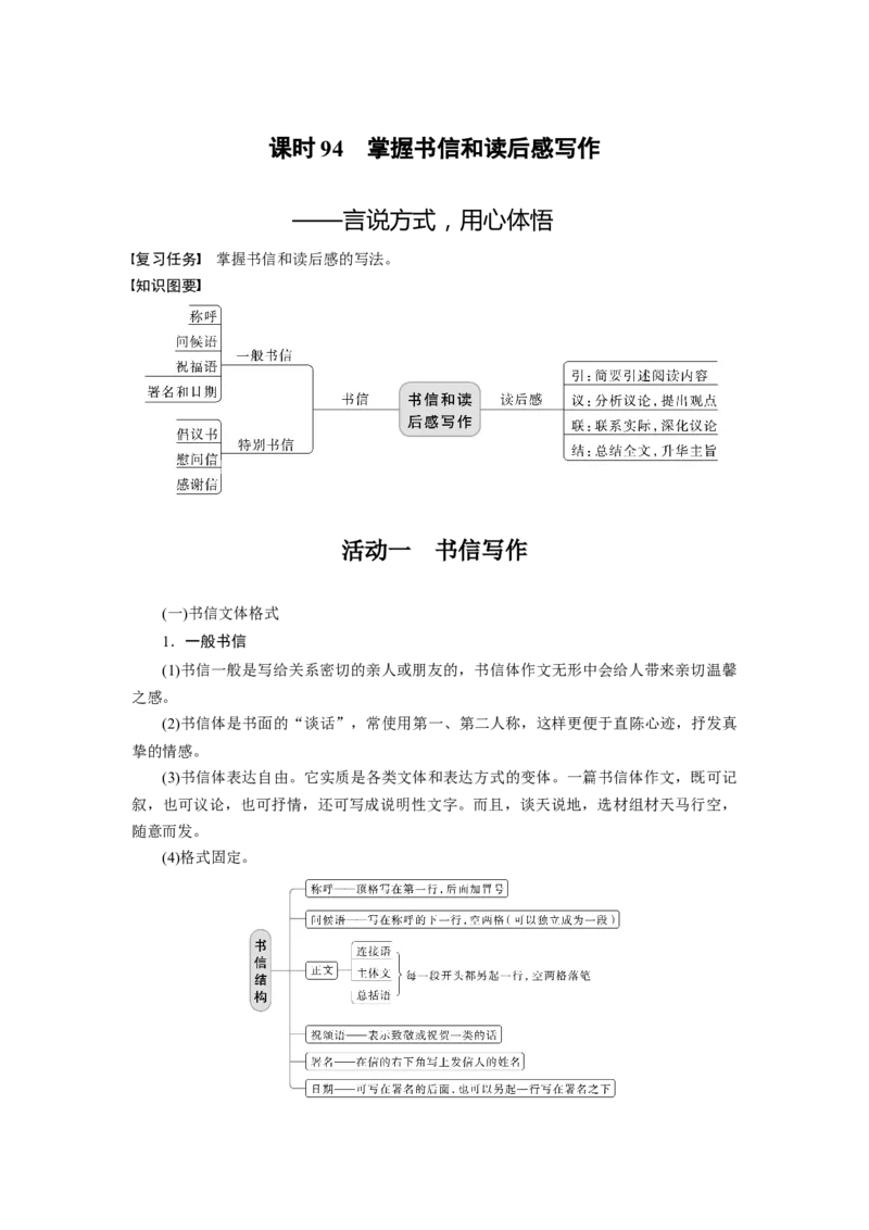 板块10写作课时94　掌握书信和读后感写作&mdash;&mdash;言说方式，用心体悟_01高考语文_4.22024年新高考资料_1.2024一轮复习_2024年高考语文一轮复习讲义（部编新高考版）