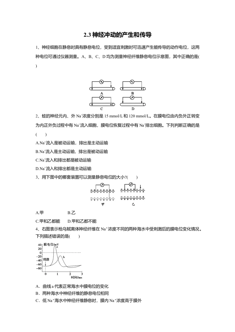 2.3神经冲动的产生和传导（练习）（原卷版）_高中九科知识点归纳。_人教版高中Word电子版试卷练习试题知识点全科_高中生物试卷习题_生物选修_选修1_2.同步练习（第二套）