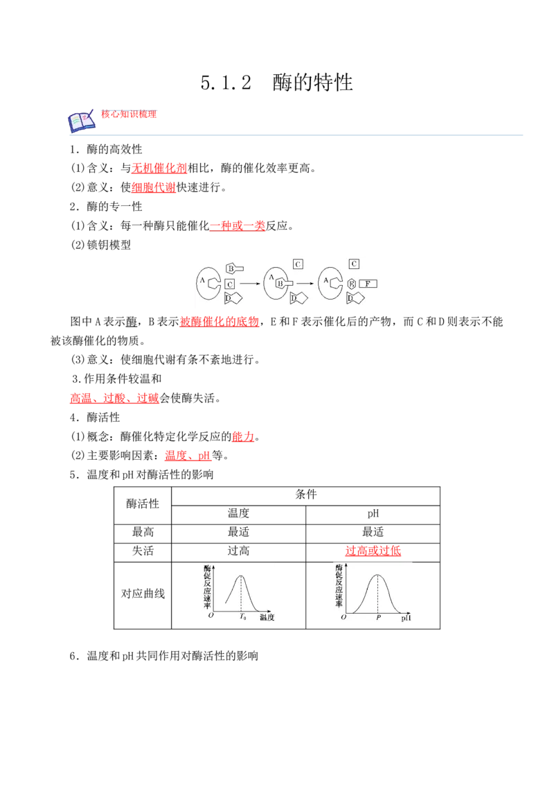 5.1.2酶的特性-高一生物上学期课后培优分级练（2019人教版必修1）（解析版）_高中九科知识点归纳。_人教版高中Word电子版试卷练习试题知识点全科_高中生物试卷习题_生物必修_必修1