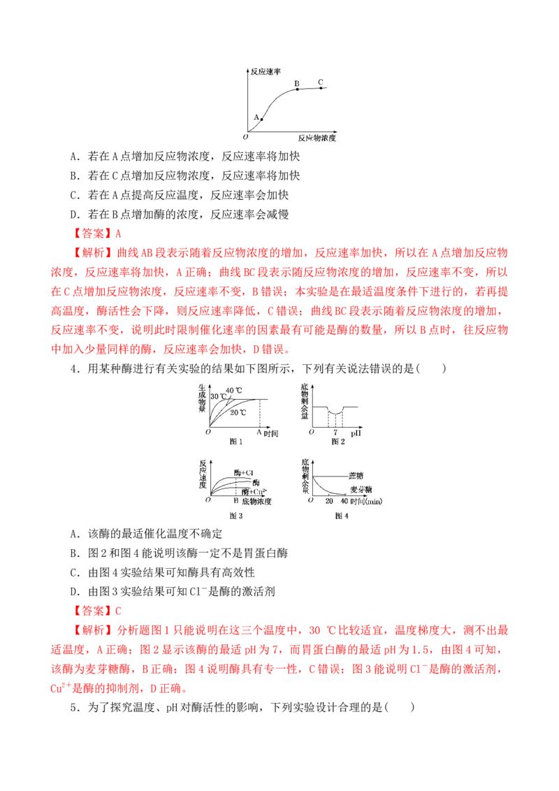 5.1.2酶的特性-高一生物上学期课后培优分级练（2019人教版必修1）（解析版）_高中九科知识点归纳。_人教版高中Word电子版试卷练习试题知识点全科_高中生物试卷习题_生物必修_必修1