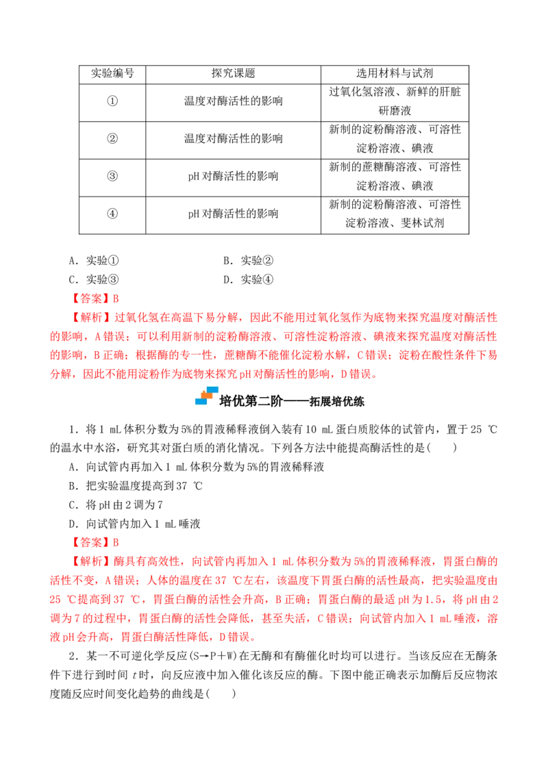 5.1.2酶的特性-高一生物上学期课后培优分级练（2019人教版必修1）（解析版）_高中九科知识点归纳。_人教版高中Word电子版试卷练习试题知识点全科_高中生物试卷习题_生物必修_必修1
