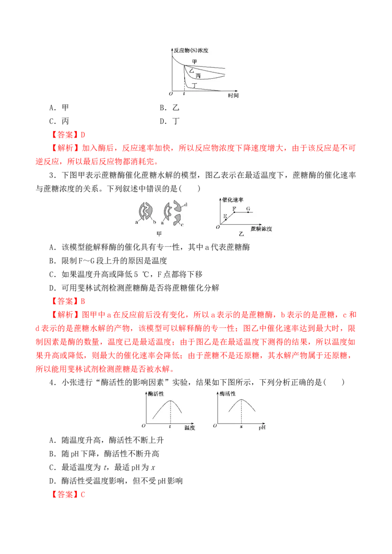 5.1.2酶的特性-高一生物上学期课后培优分级练（2019人教版必修1）（解析版）_高中九科知识点归纳。_人教版高中Word电子版试卷练习试题知识点全科_高中生物试卷习题_生物必修_必修1