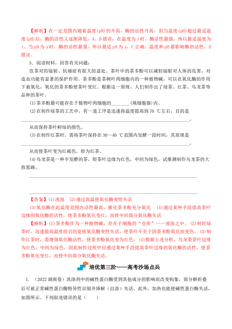 5.1.2酶的特性-高一生物上学期课后培优分级练（2019人教版必修1）（解析版）_高中九科知识点归纳。_人教版高中Word电子版试卷练习试题知识点全科_高中生物试卷习题_生物必修_必修1