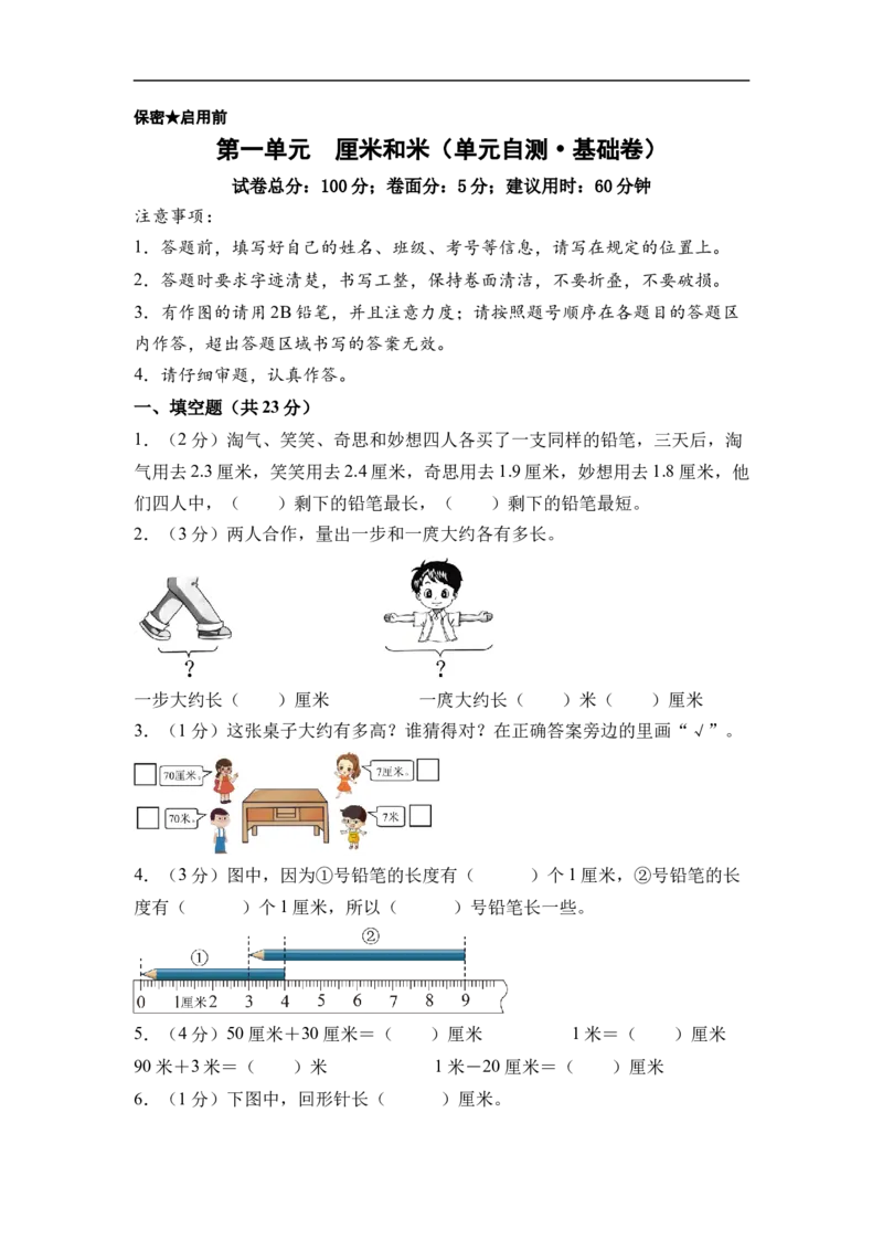 第一单元厘米和米（单元自测基础卷）数学苏教版二年级下册（A4版）_二年级数学下册（苏教版）_第二套_06试题