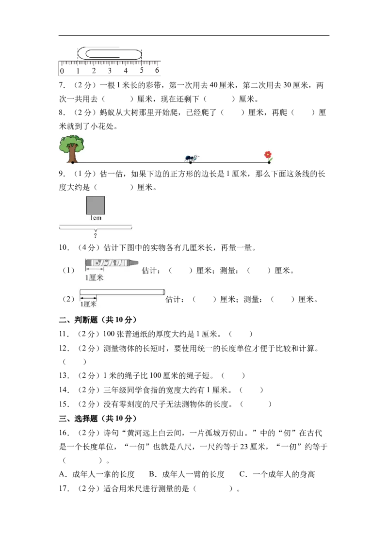 第一单元厘米和米（单元自测基础卷）数学苏教版二年级下册（A4版）_二年级数学下册（苏教版）_第二套_06试题