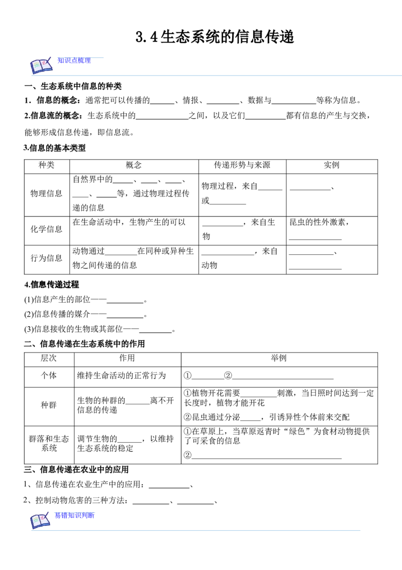3.4生态系统的信息传递（原卷版）_高中九科知识点归纳。_人教版高中Word电子版试卷练习试题知识点全科_高中生物试卷习题_生物选修_选修2_人教版生物选修二同步练习（048份）