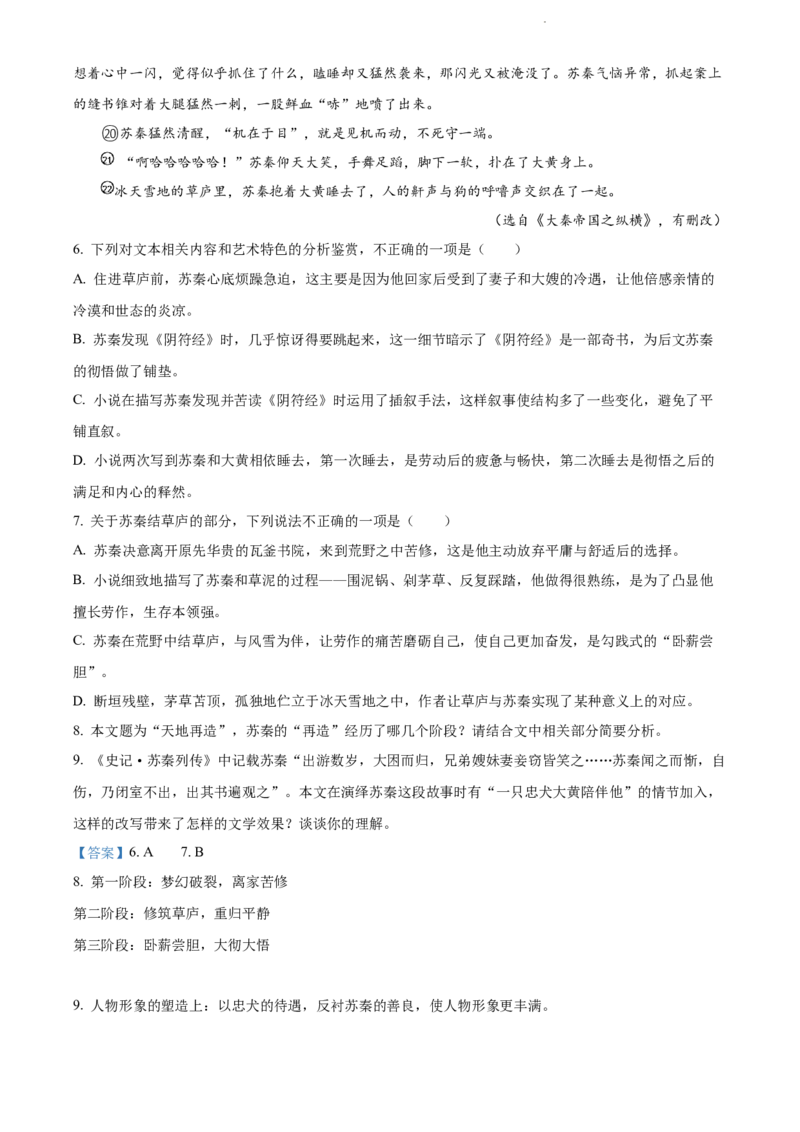 河北省省级联测2022-2023学年高三上学期第一次月考语文试题（解析版）_01高考语文_32023年新高考资料_3模拟题_新高考_2023河北省省级联测高三上学期第一次月考语文