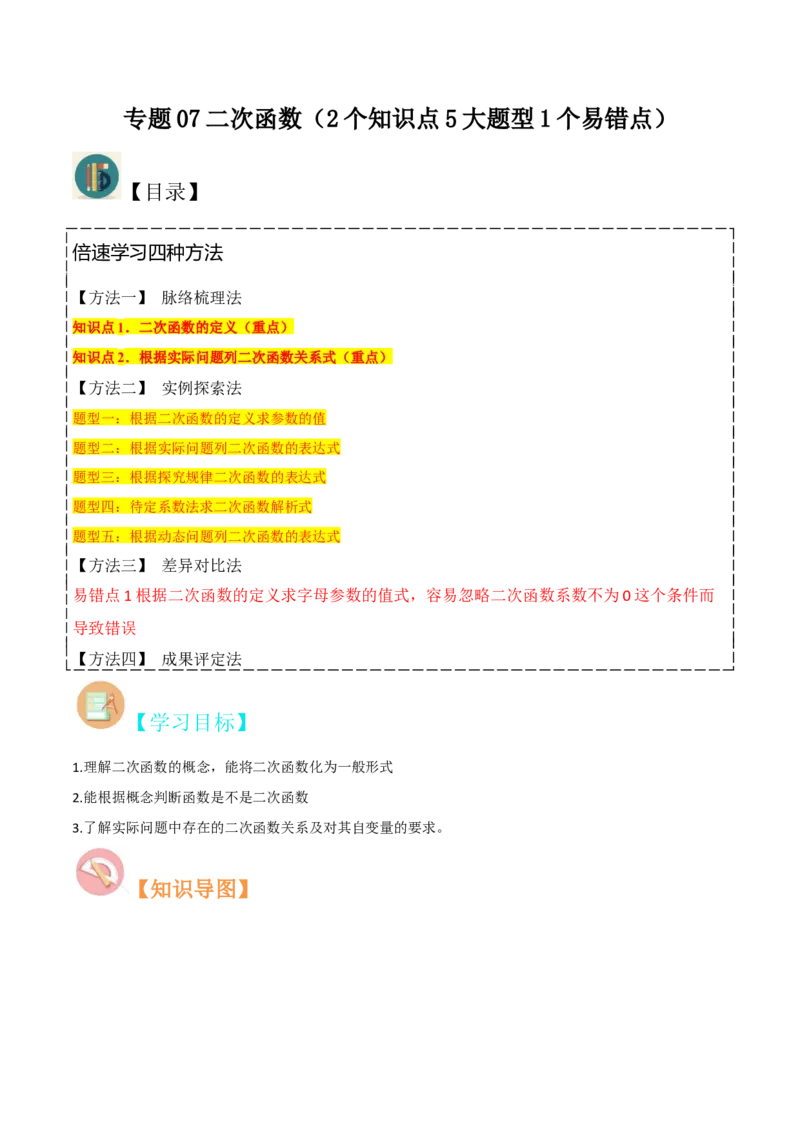 专题07二次函数（2个知识点5大题型1个易错点）（学生版）_初中数学_九年级数学上册（人教版）_常见题型通关讲解练-V3_2024版