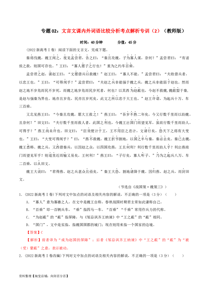 专题02文言文课内外词语比较分析考点解析专训（2）（教师版）_01高考语文_新高考复习资料_2024年新高考资料_一轮复习资料_新高考语文一轮复习各考点解析宝鉴（课件+教案+学案+练习）