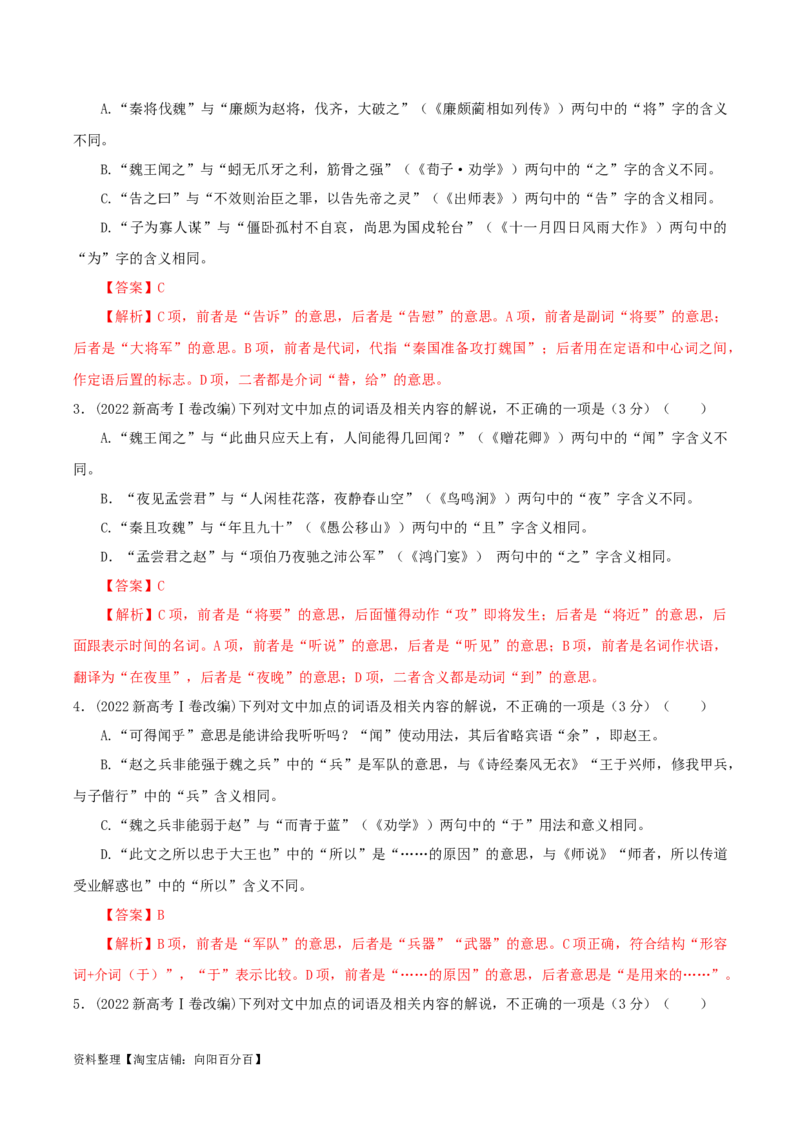 专题02文言文课内外词语比较分析考点解析专训（2）（教师版）_01高考语文_新高考复习资料_2024年新高考资料_一轮复习资料_新高考语文一轮复习各考点解析宝鉴（课件+教案+学案+练习）