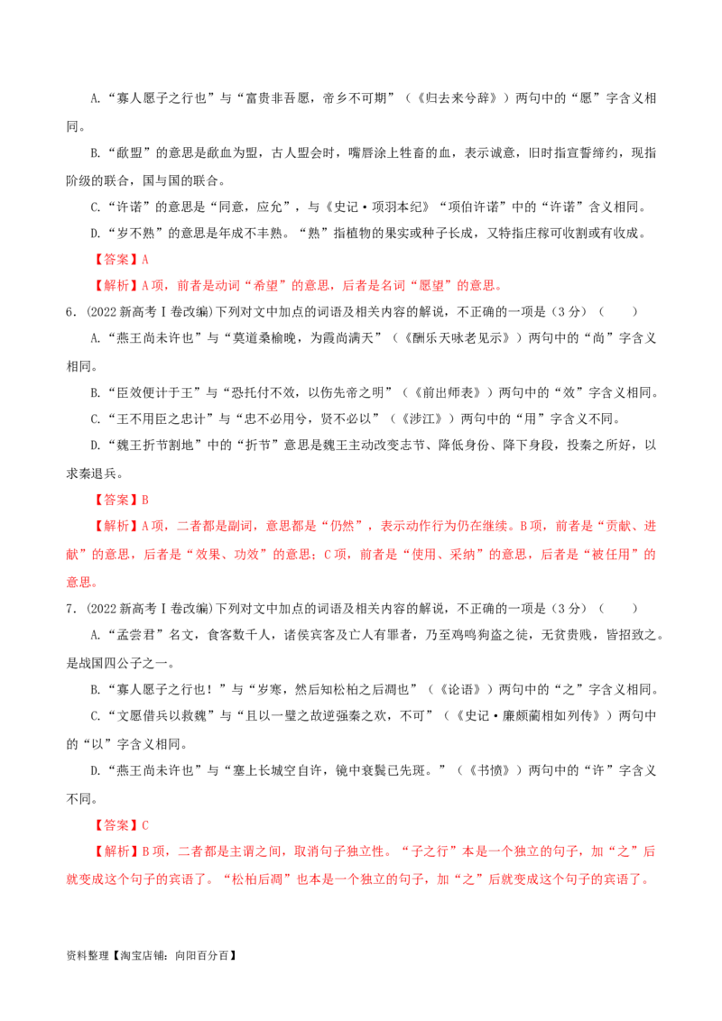 专题02文言文课内外词语比较分析考点解析专训（2）（教师版）_01高考语文_新高考复习资料_2024年新高考资料_一轮复习资料_新高考语文一轮复习各考点解析宝鉴（课件+教案+学案+练习）