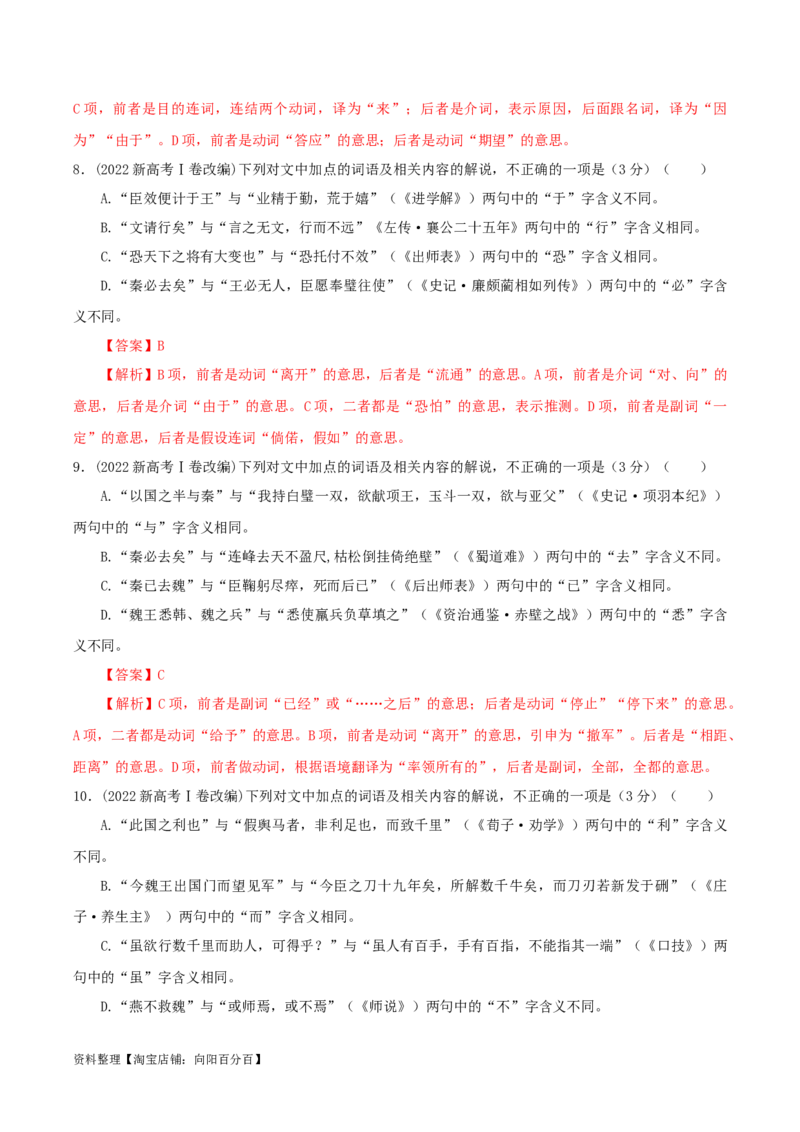 专题02文言文课内外词语比较分析考点解析专训（2）（教师版）_01高考语文_新高考复习资料_2024年新高考资料_一轮复习资料_新高考语文一轮复习各考点解析宝鉴（课件+教案+学案+练习）