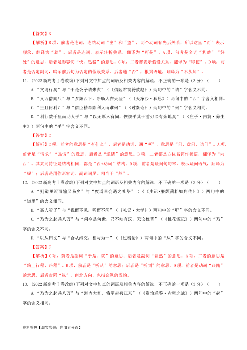 专题02文言文课内外词语比较分析考点解析专训（2）（教师版）_01高考语文_新高考复习资料_2024年新高考资料_一轮复习资料_新高考语文一轮复习各考点解析宝鉴（课件+教案+学案+练习）