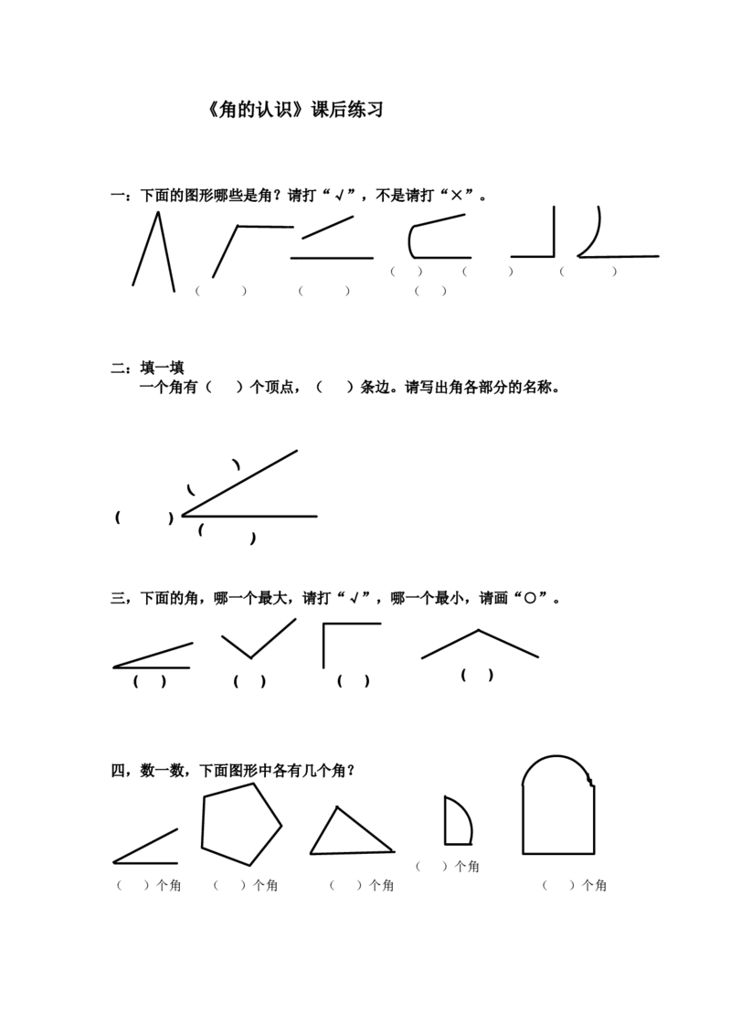 作业课后作业_二年级数学下册（苏教版）_第四套_苏教版数学2下优质公开课_七角的初步认识_1、角的初步认识_《角的初步认识》（赠送其他县级）