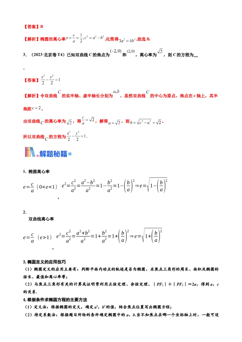 押北京卷第8题圆锥曲线（解析版）_2.2025数学总复习_2024年新高考资料_5.2024三轮冲刺_备战2024年高考数学临考题号押题（北京专用）322768321