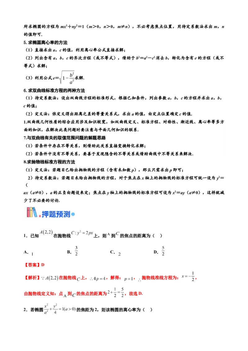 押北京卷第8题圆锥曲线（解析版）_2.2025数学总复习_2024年新高考资料_5.2024三轮冲刺_备战2024年高考数学临考题号押题（北京专用）322768321
