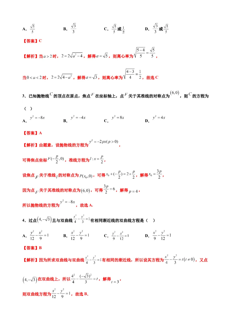 押北京卷第8题圆锥曲线（解析版）_2.2025数学总复习_2024年新高考资料_5.2024三轮冲刺_备战2024年高考数学临考题号押题（北京专用）322768321