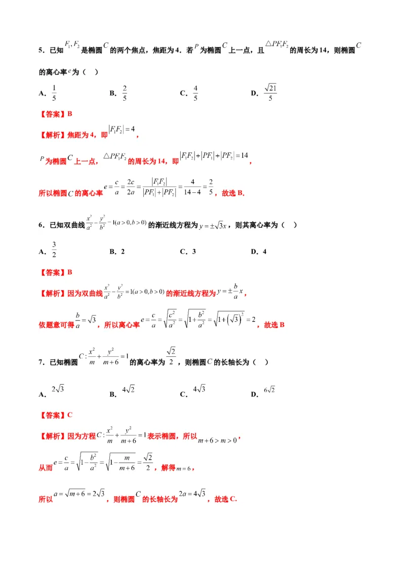 押北京卷第8题圆锥曲线（解析版）_2.2025数学总复习_2024年新高考资料_5.2024三轮冲刺_备战2024年高考数学临考题号押题（北京专用）322768321