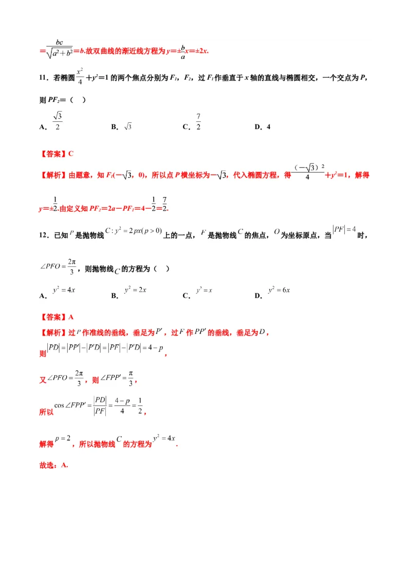 押北京卷第8题圆锥曲线（解析版）_2.2025数学总复习_2024年新高考资料_5.2024三轮冲刺_备战2024年高考数学临考题号押题（北京专用）322768321