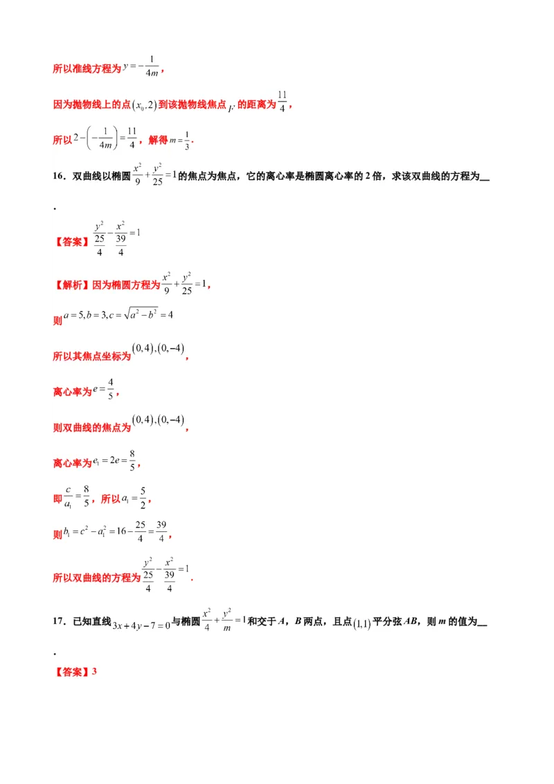押北京卷第8题圆锥曲线（解析版）_2.2025数学总复习_2024年新高考资料_5.2024三轮冲刺_备战2024年高考数学临考题号押题（北京专用）322768321