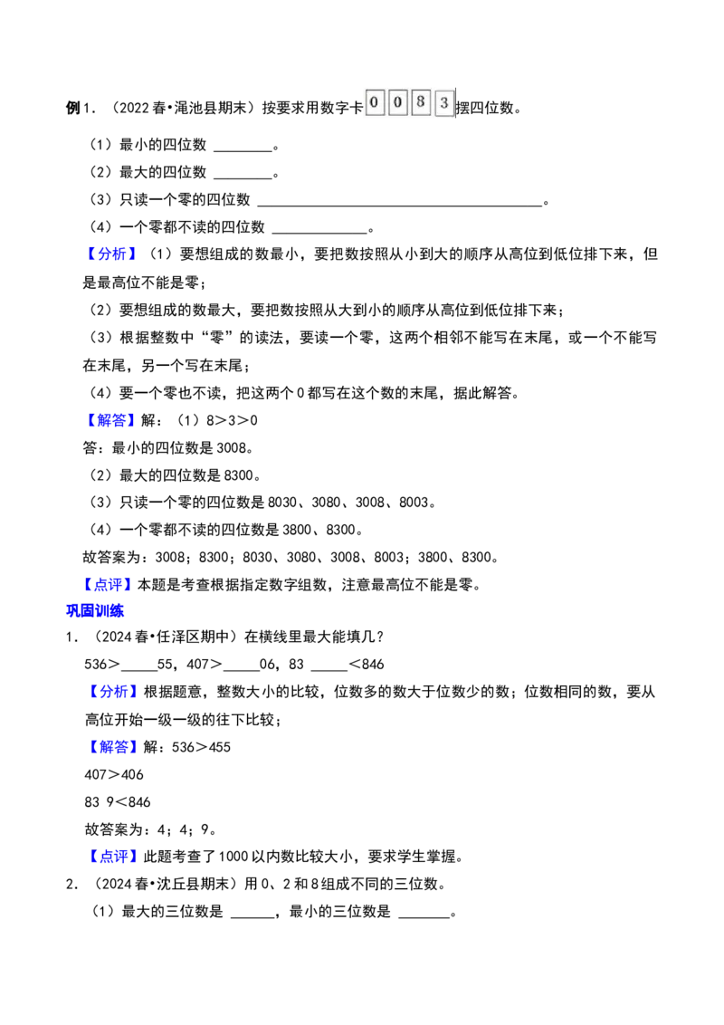 第四章认识万以内的数知识归纳与题型突破（教师版）-（苏教版）_二年级数学下册（苏教版）_第四套_单元知识复习专项-K49_2025版