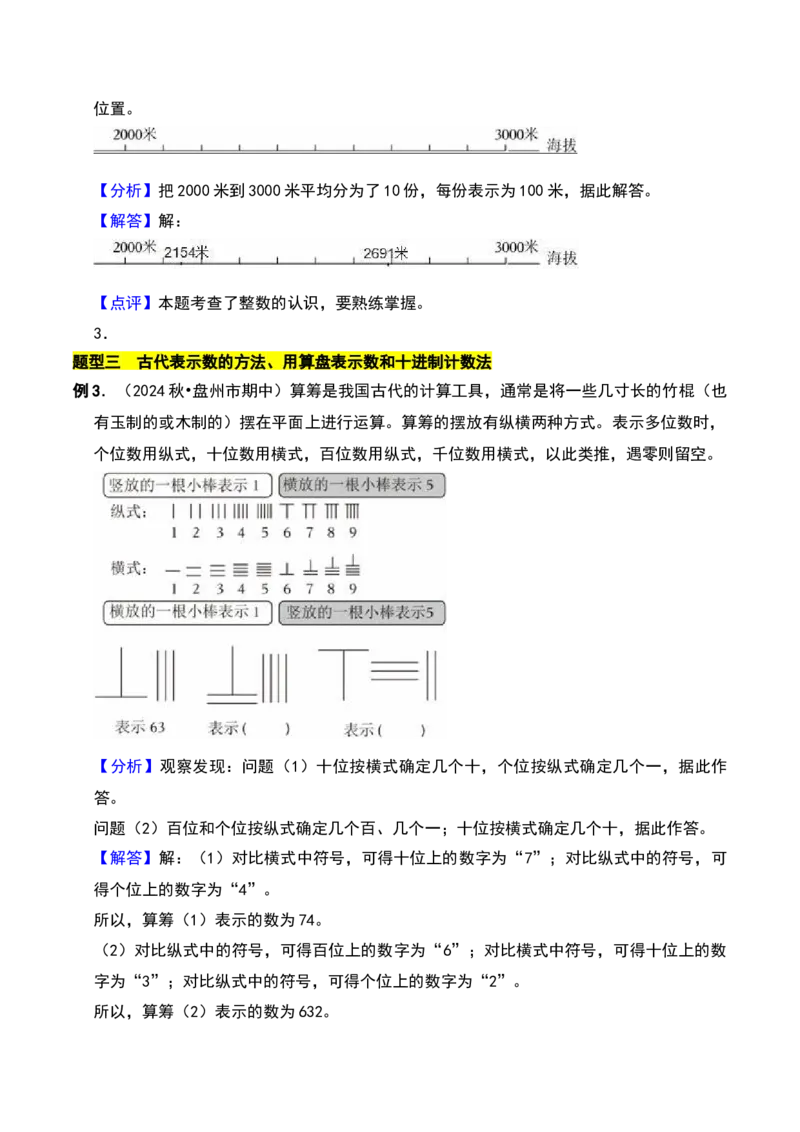 第四章认识万以内的数知识归纳与题型突破（教师版）-（苏教版）_二年级数学下册（苏教版）_第四套_单元知识复习专项-K49_2025版