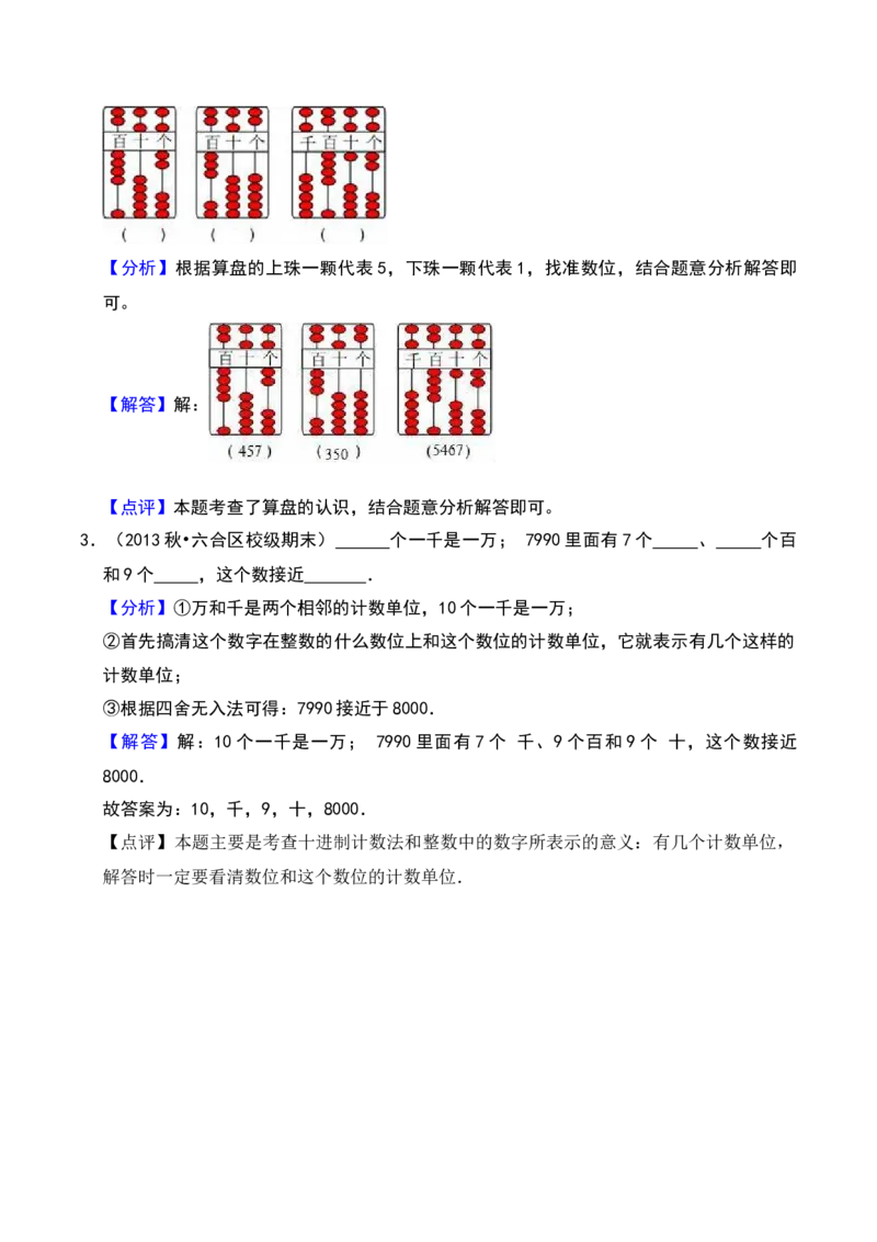 第四章认识万以内的数知识归纳与题型突破（教师版）-（苏教版）_二年级数学下册（苏教版）_第四套_单元知识复习专项-K49_2025版