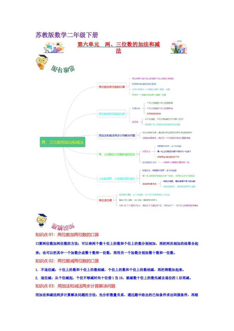 第六单元两、三位数的加法和减法（教师版）-二年级数学下册单元复习讲义（苏教版）_二年级数学下册（苏教版）_第四套_知识总结