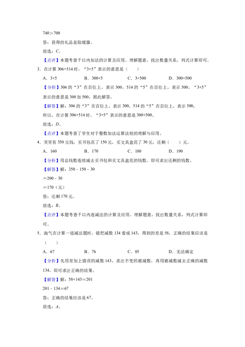 第六单元两、三位数的加法和减法（教师版）-二年级数学下册单元复习讲义（苏教版）_二年级数学下册（苏教版）_第四套_知识总结