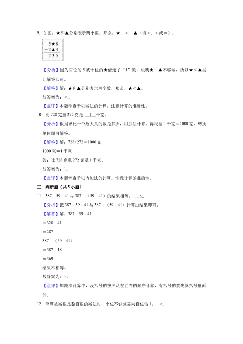 第六单元两、三位数的加法和减法（教师版）-二年级数学下册单元复习讲义（苏教版）_二年级数学下册（苏教版）_第四套_知识总结