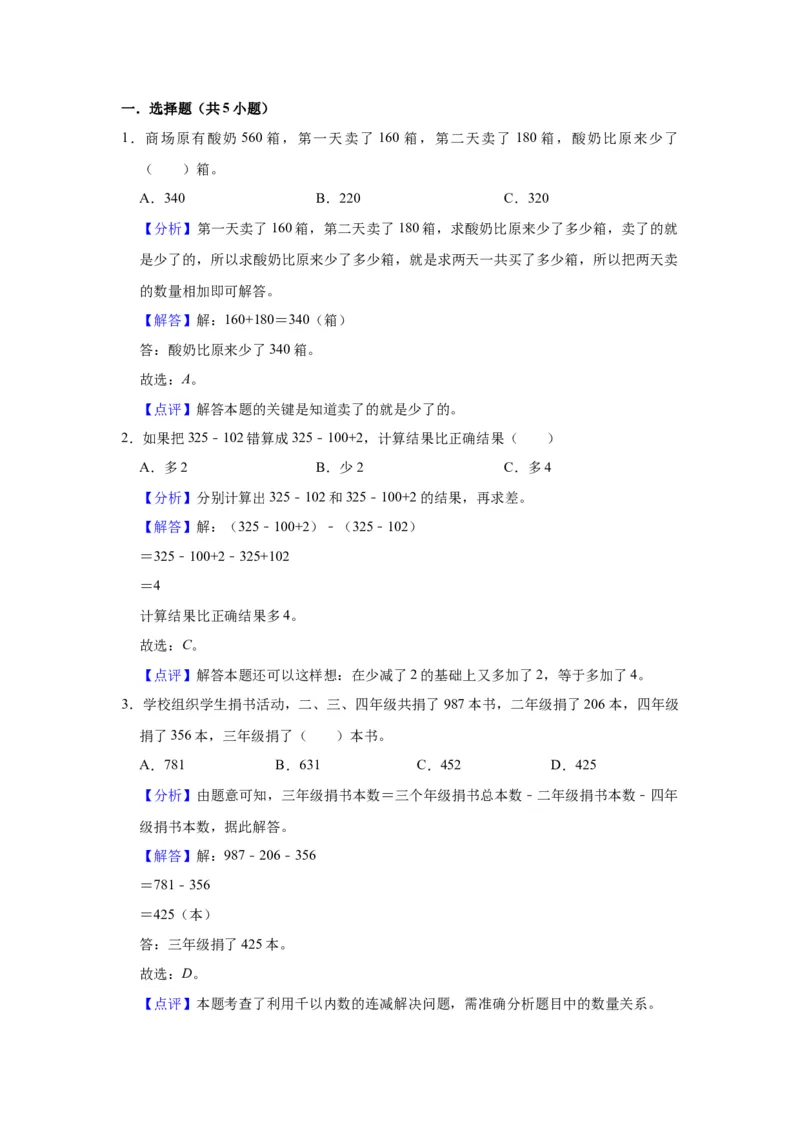 第六单元两、三位数的加法和减法（教师版）-二年级数学下册单元复习讲义（苏教版）_二年级数学下册（苏教版）_第四套_知识总结