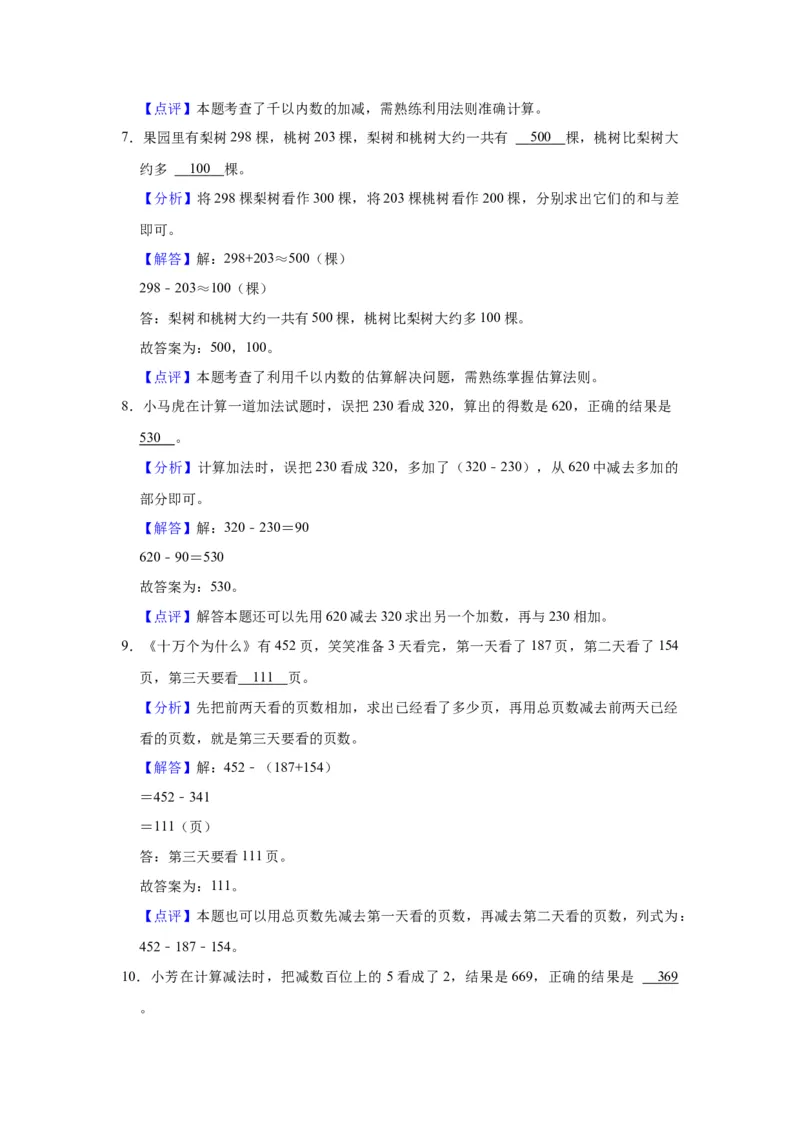 第六单元两、三位数的加法和减法（教师版）-二年级数学下册单元复习讲义（苏教版）_二年级数学下册（苏教版）_第四套_知识总结