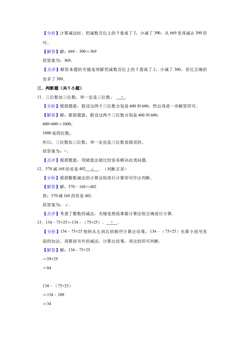 第六单元两、三位数的加法和减法（教师版）-二年级数学下册单元复习讲义（苏教版）_二年级数学下册（苏教版）_第四套_知识总结