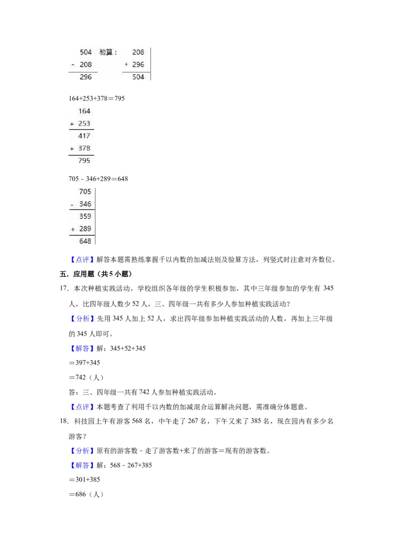第六单元两、三位数的加法和减法（教师版）-二年级数学下册单元复习讲义（苏教版）_二年级数学下册（苏教版）_第四套_知识总结
