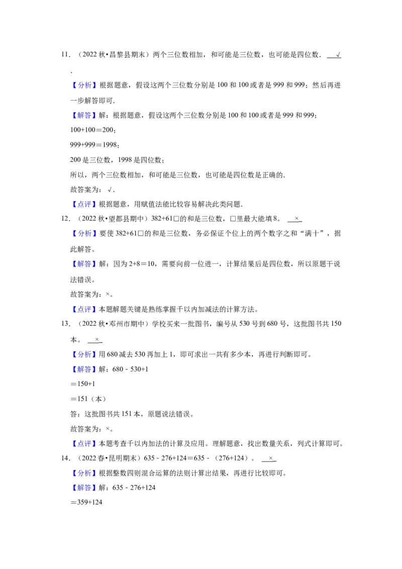 第六单元两、三位数的加法和减法（教师版）-二年级数学下册单元复习讲义（苏教版）_二年级数学下册（苏教版）_第四套_知识总结