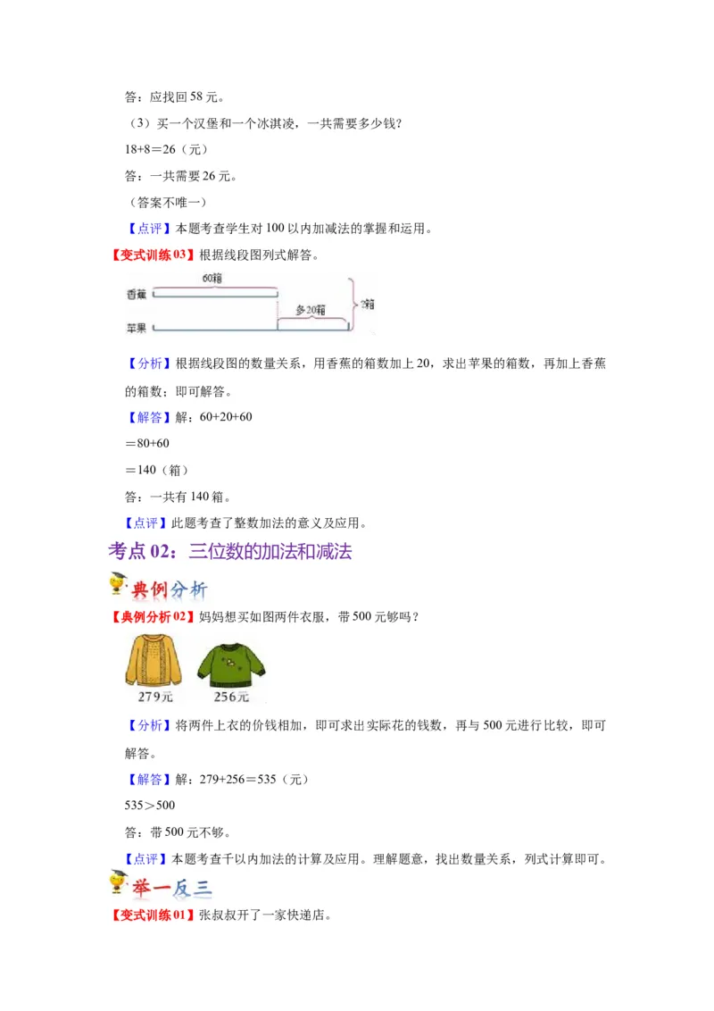 第六单元两、三位数的加法和减法（教师版）-二年级数学下册单元复习讲义（苏教版）_二年级数学下册（苏教版）_第四套_知识总结