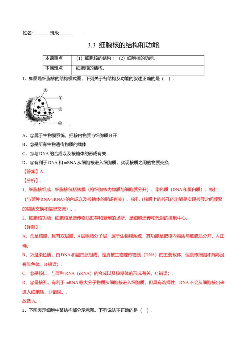 3.3细胞核的结构和功能-高一生物课后培优练（人教版2019必修1）（解析版）_高中九科知识点归纳。_人教版高中Word电子版试卷练习试题知识点全科_高中生物试卷习题_生物必修_必修1