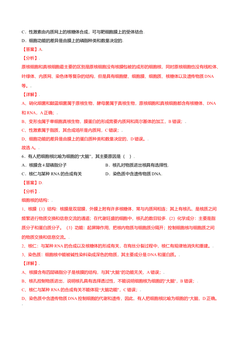 3.3细胞核的结构和功能-高一生物课后培优练（人教版2019必修1）（解析版）_高中九科知识点归纳。_人教版高中Word电子版试卷练习试题知识点全科_高中生物试卷习题_生物必修_必修1