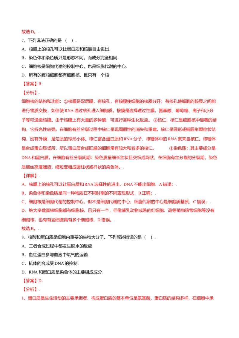 3.3细胞核的结构和功能-高一生物课后培优练（人教版2019必修1）（解析版）_高中九科知识点归纳。_人教版高中Word电子版试卷练习试题知识点全科_高中生物试卷习题_生物必修_必修1