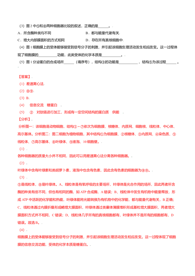 3.3细胞核的结构和功能-高一生物课后培优练（人教版2019必修1）（解析版）_高中九科知识点归纳。_人教版高中Word电子版试卷练习试题知识点全科_高中生物试卷习题_生物必修_必修1