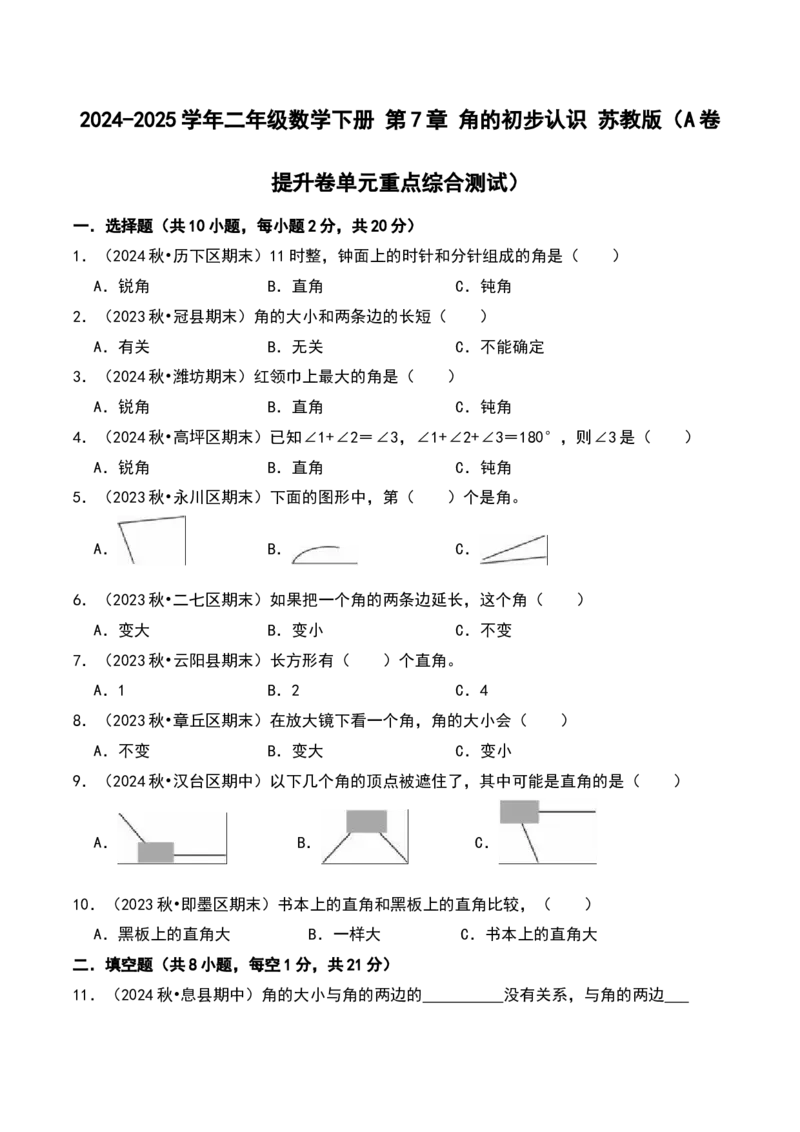 第七单元角的初步认识（A卷提升卷单元重点综合测试）-（苏教版）_二年级数学下册（苏教版）_第四套_单元知识复习专项-K49_2025版