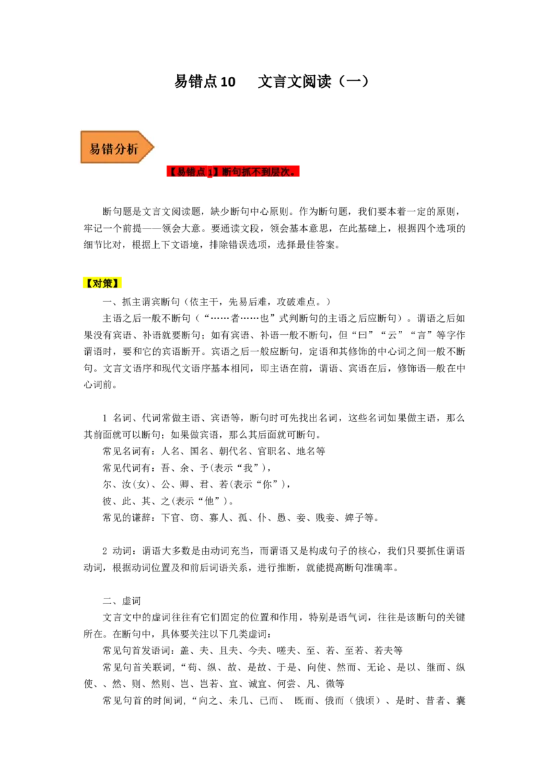 易错点10文言文阅读（一）-备战2023年高考语文考试易错题（全国通用）（解析版）_01高考语文_6赠通用版（老高考）复习资料_专项复习_备战2023年高考语文考试易错题（全国通用）