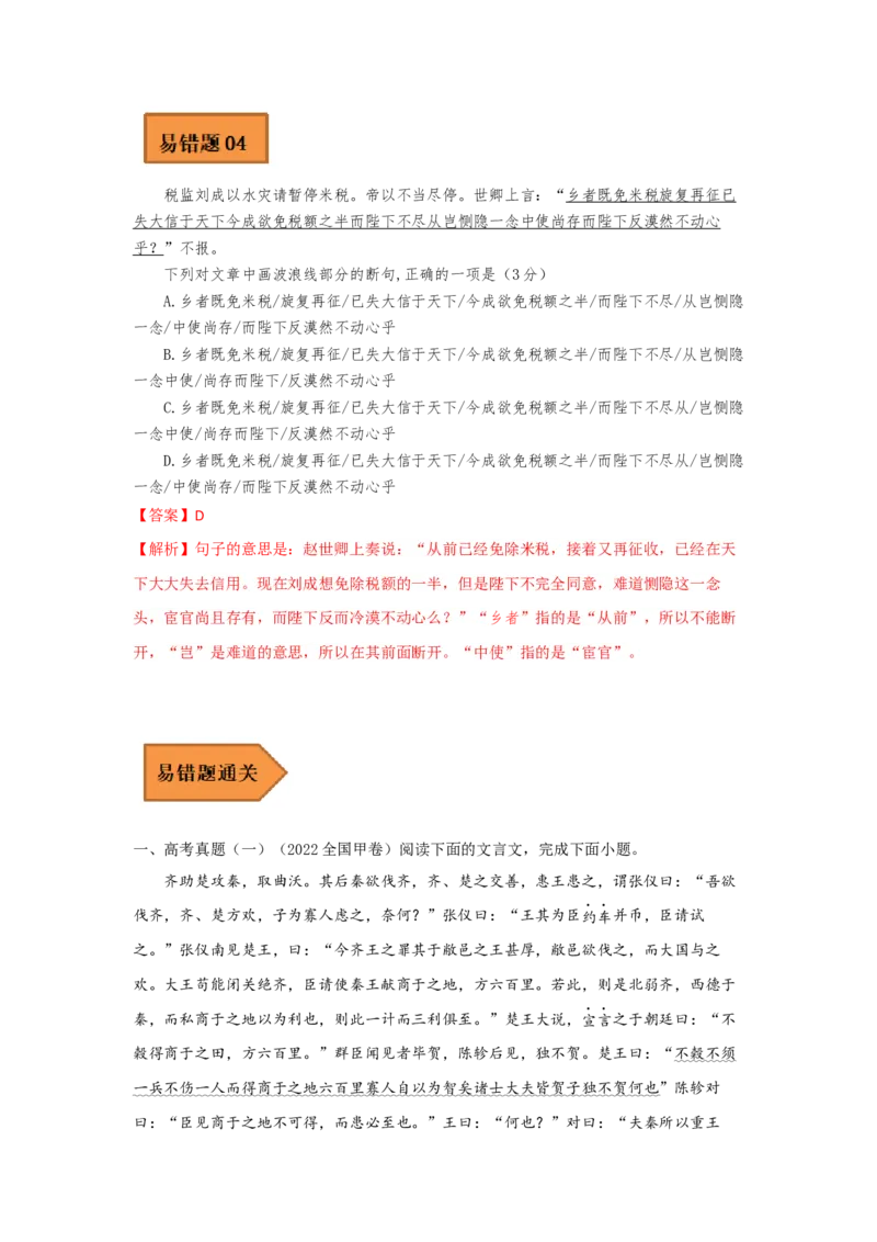 易错点10文言文阅读（一）-备战2023年高考语文考试易错题（全国通用）（解析版）_01高考语文_6赠通用版（老高考）复习资料_专项复习_备战2023年高考语文考试易错题（全国通用）