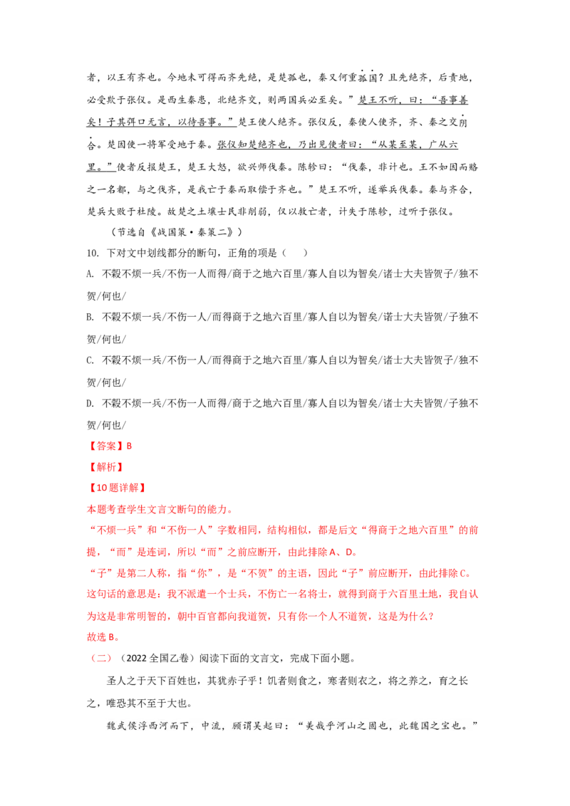 易错点10文言文阅读（一）-备战2023年高考语文考试易错题（全国通用）（解析版）_01高考语文_6赠通用版（老高考）复习资料_专项复习_备战2023年高考语文考试易错题（全国通用）