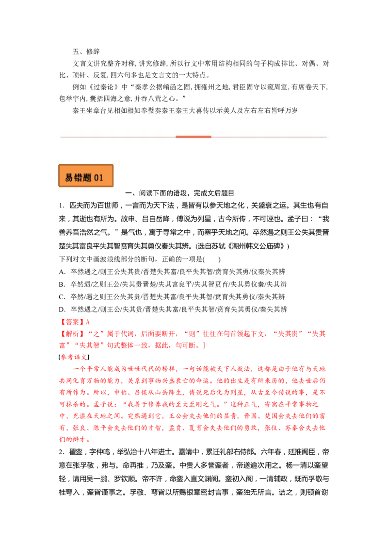 易错点10文言文阅读（一）-备战2023年高考语文考试易错题（全国通用）（解析版）_01高考语文_6赠通用版（老高考）复习资料_专项复习_备战2023年高考语文考试易错题（全国通用）