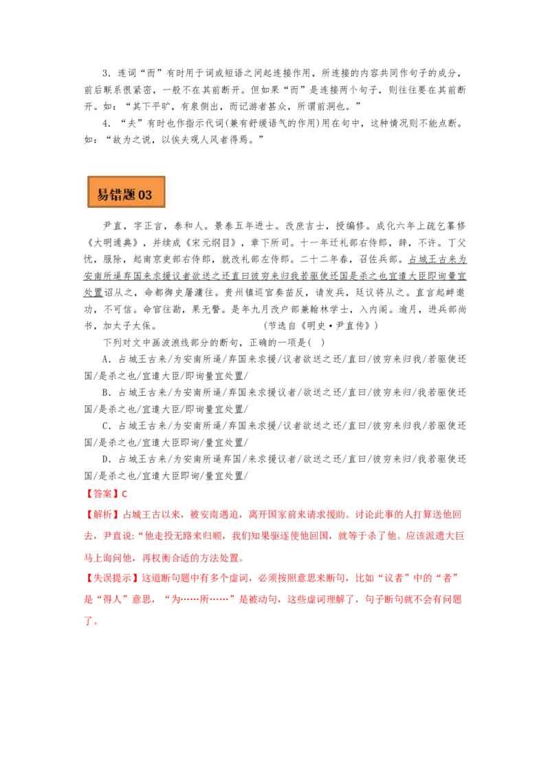 易错点10文言文阅读（一）-备战2023年高考语文考试易错题（全国通用）（解析版）_01高考语文_6赠通用版（老高考）复习资料_专项复习_备战2023年高考语文考试易错题（全国通用）
