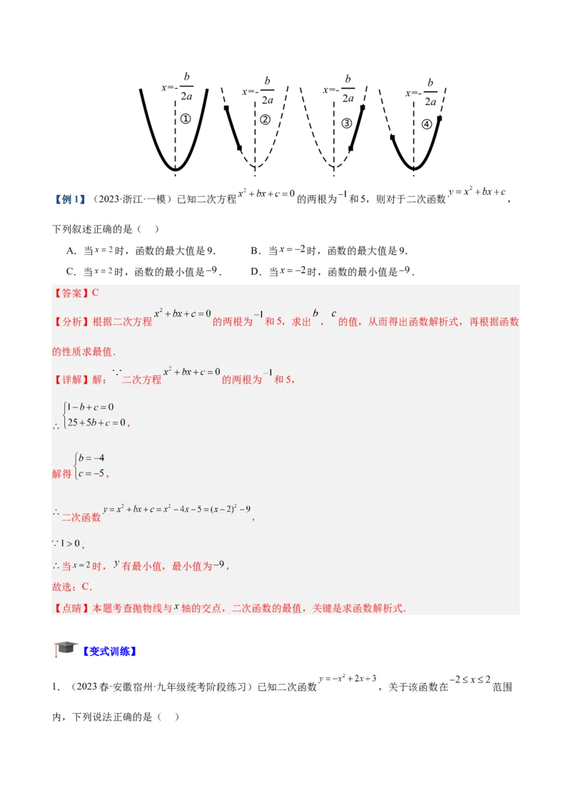 专题09二次函数的最值问题专训（七大题型）（教师版）_初中数学_九年级数学上册（人教版）_重难点专题提升-V7_2024版